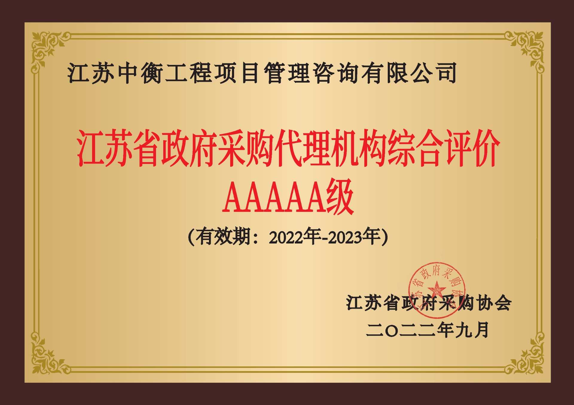 2022年-2023年江蘇省政府采購(gòu)代理(lǐ)機構綜合評價5A級